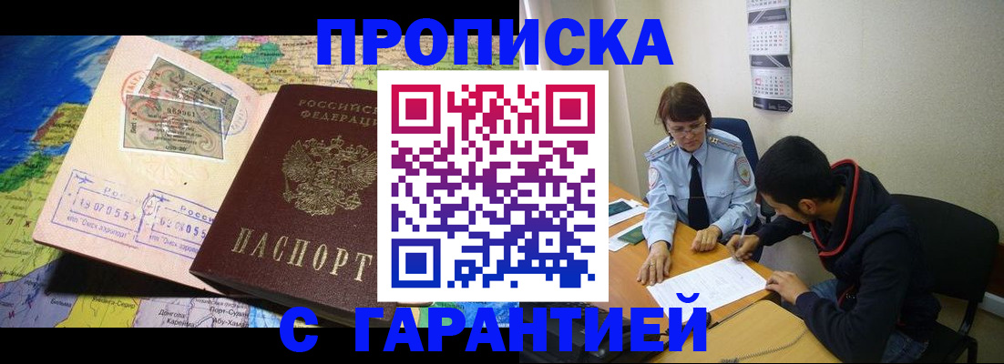 прописка в России