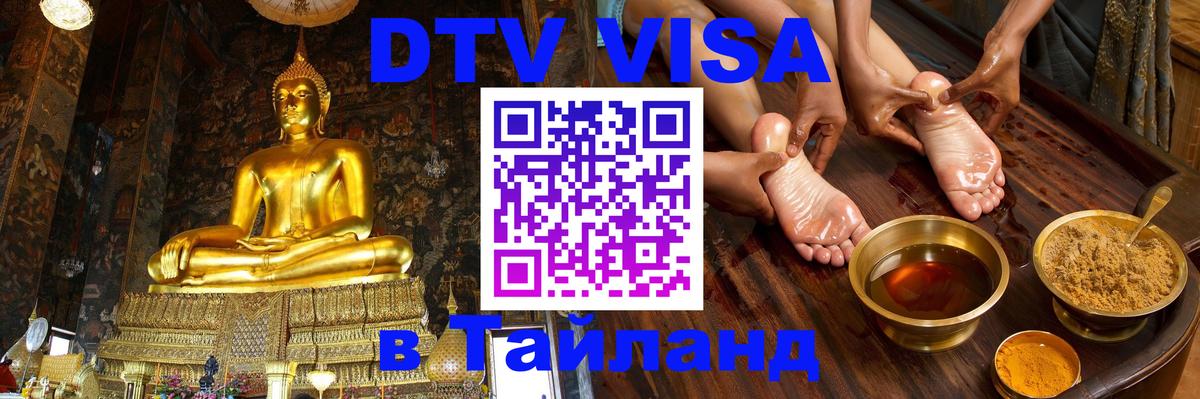 DTV (ДТВ) visa Таиланд 