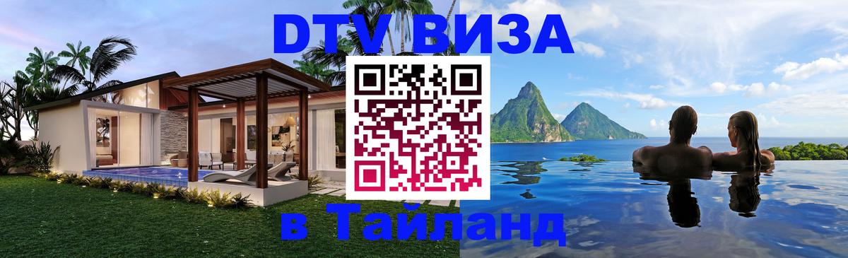 Стоимость и условия DTV визы — оформление в Таиланд под ключ - онлайн 